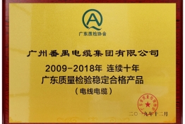 连续10年广东省质量检验稳定合格产品
