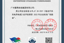 企业标准“领跑者”证书QPLJT30-2021《电动汽车充电用电缆》